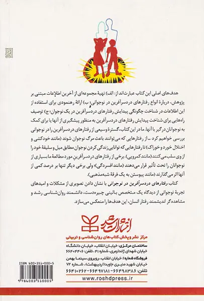 رفتارهای دردسر آفرین در نوجوانی